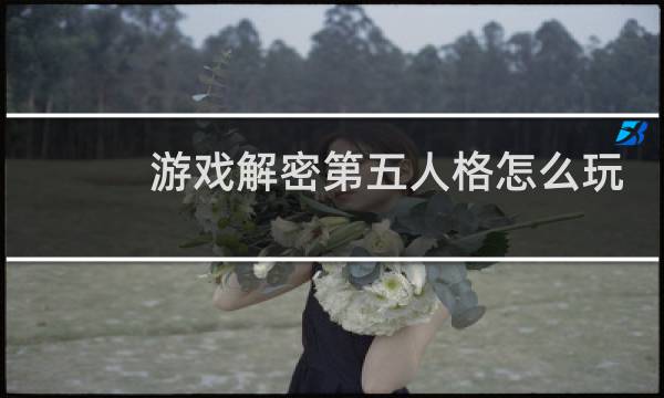 游戏解密第五人格怎么玩