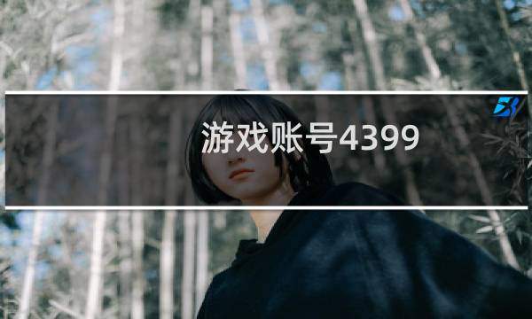 游戏账号4399
