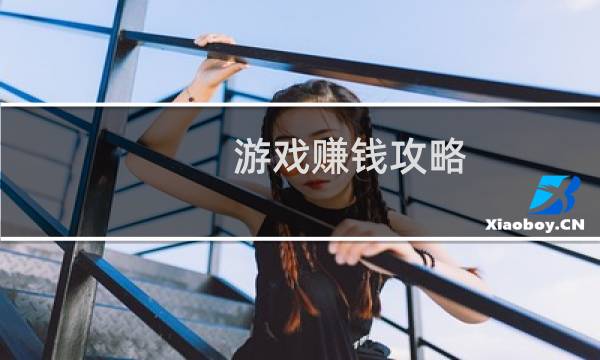 游戏赚钱攻略