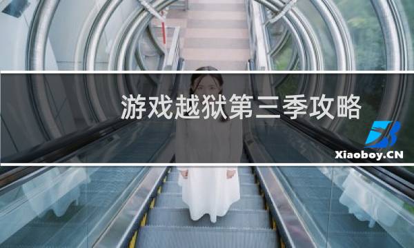 游戏越狱第三季攻略