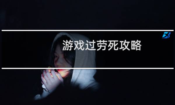 游戏过劳死攻略