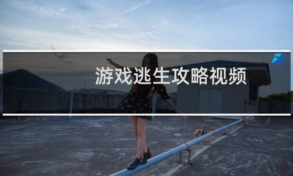 游戏逃生攻略视频