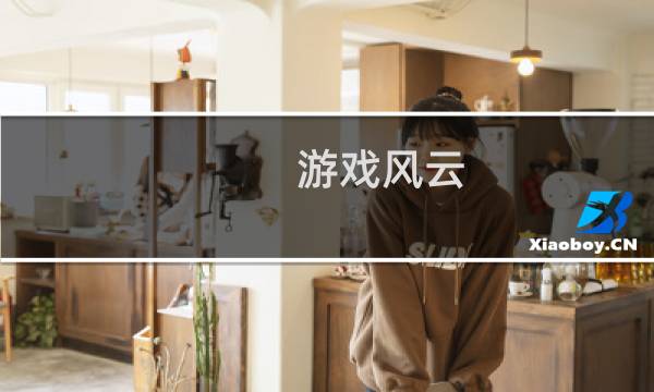 游戏风云 最终幻想15