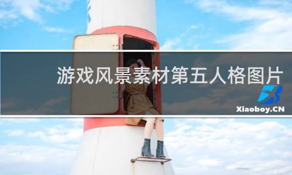 游戏风景素材第五人格图片