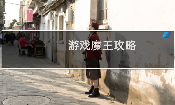 游戏魔王攻略