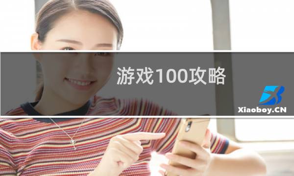 游戏100攻略