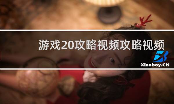 游戏20攻略视频攻略视频