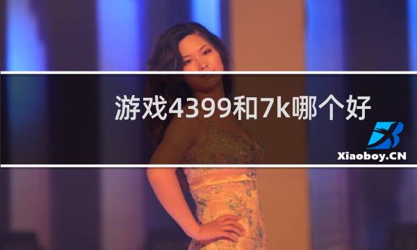 游戏4399和7k哪个好