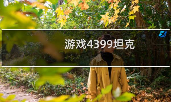 游戏4399坦克