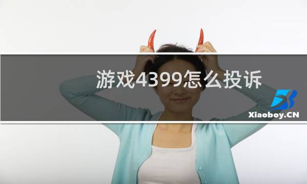 游戏4399怎么投诉