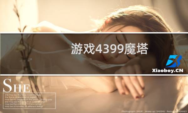 游戏4399魔塔