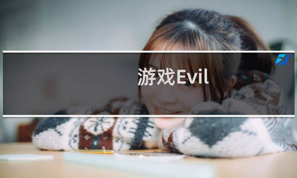 游戏Evil(罪恶)攻略