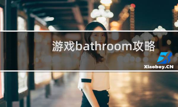 游戏bathroom攻略