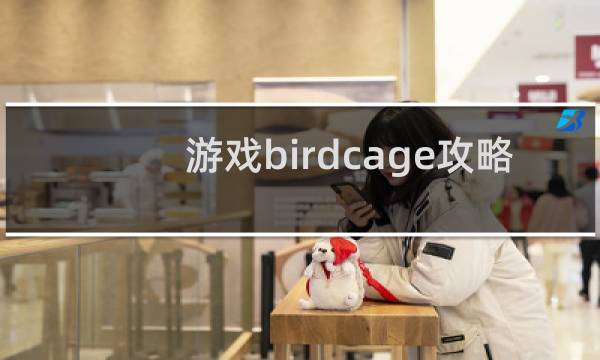 游戏birdcage攻略