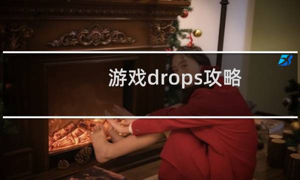 游戏drops攻略