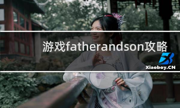 游戏fatherandson攻略