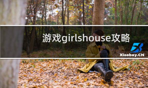 游戏girlshouse攻略