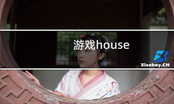 游戏house party攻略