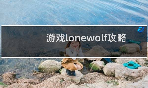 游戏lonewolf攻略