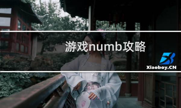 游戏numb攻略