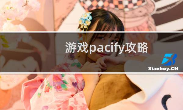 游戏pacify攻略