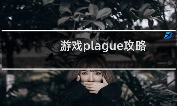 游戏plague攻略