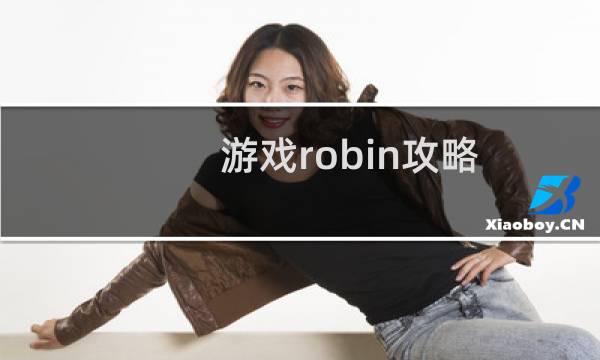 游戏robin攻略