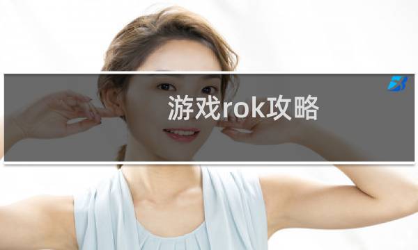 游戏rok攻略