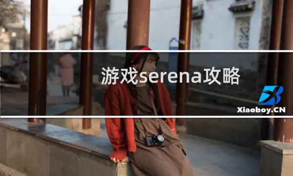 游戏serena攻略