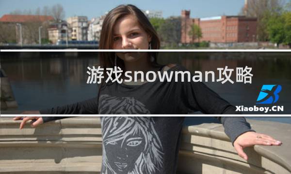 游戏snowman攻略