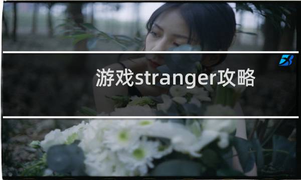 游戏stranger攻略
