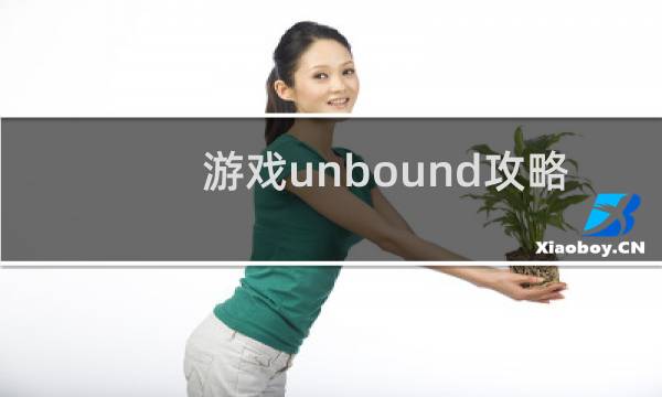 游戏unbound攻略