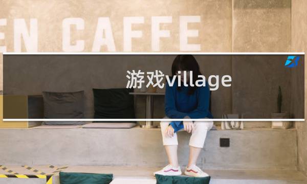 游戏village city攻略
