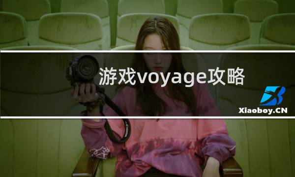 游戏voyage攻略