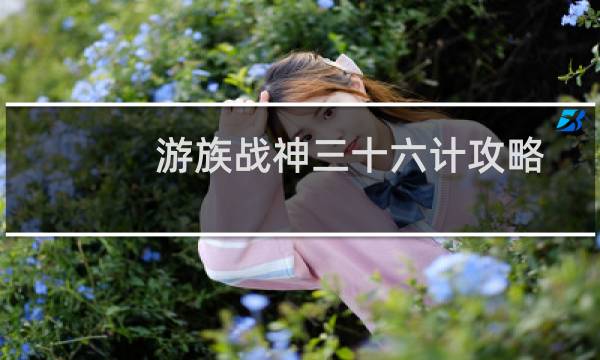 游族战神三十六计攻略