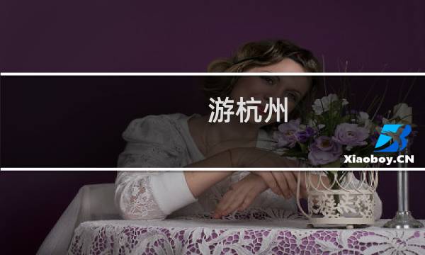 游杭州
