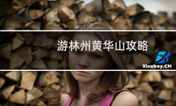 游林州黄华山攻略