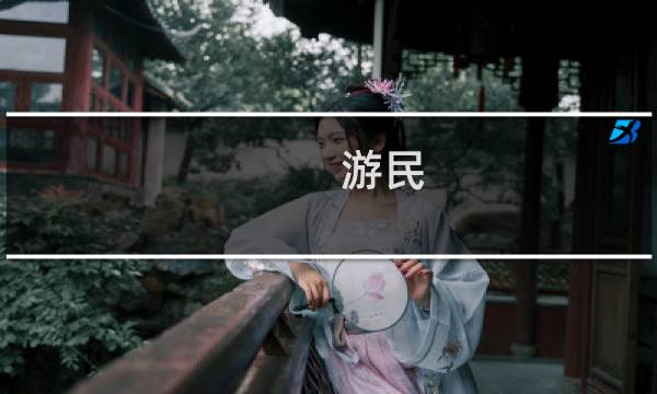 游民 最终幻想八