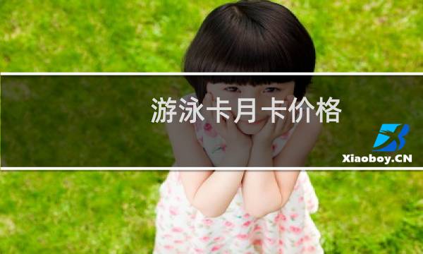 游泳卡月卡价格