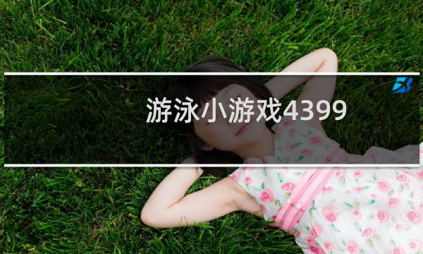 游泳小游戏4399