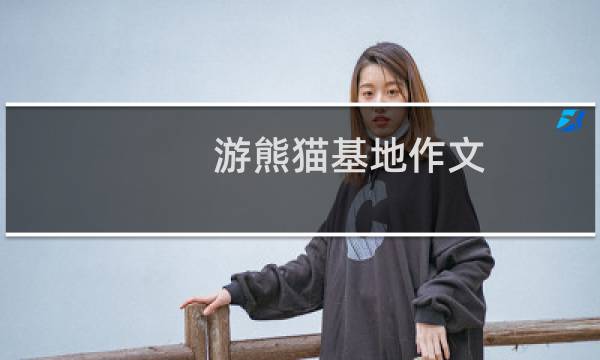 游熊貓基地作文