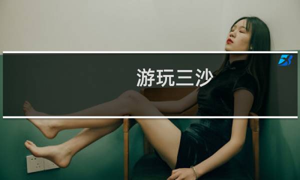 游玩三沙
