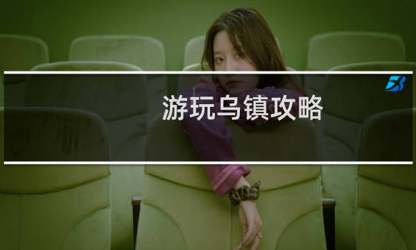 游玩乌镇攻略