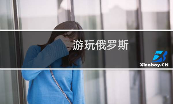 游玩俄羅斯