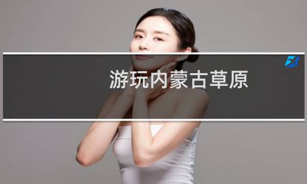 游玩內蒙古草原
