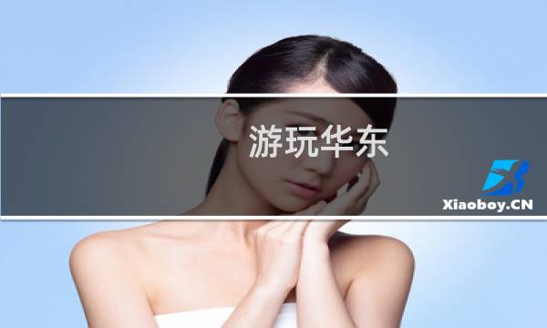 游玩華東