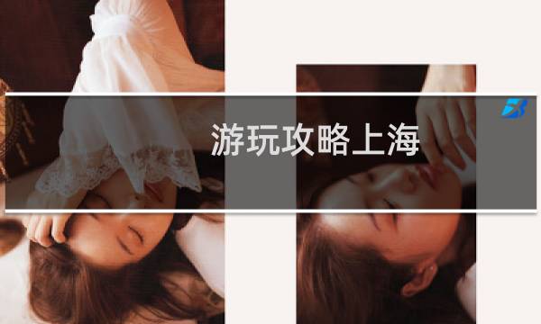 游玩攻略上海