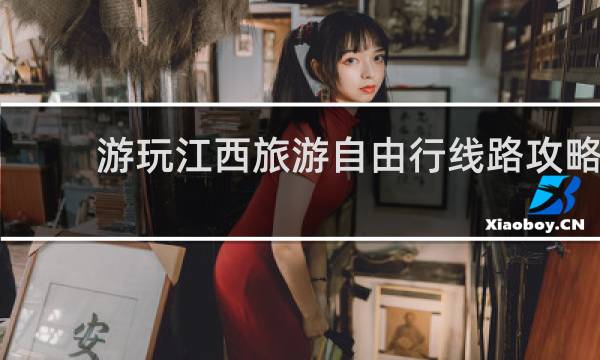 游玩江西旅游自由行线路攻略