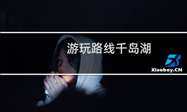 游玩路線千島湖