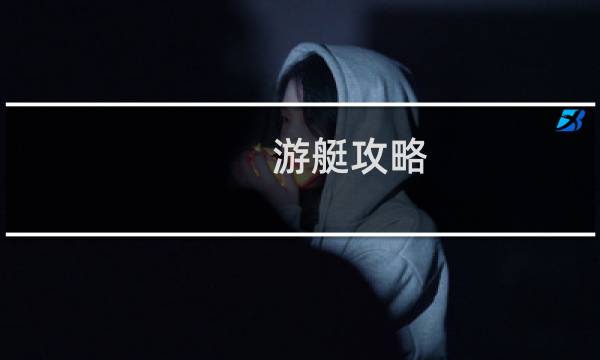 游艇攻略